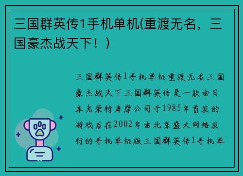 三国群英传1手机单机(重渡无名，三国豪杰战天下！)