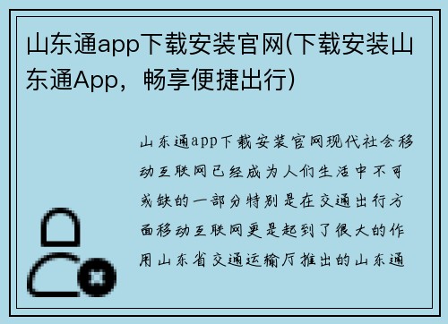 山东通app下载安装官网(下载安装山东通App，畅享便捷出行)