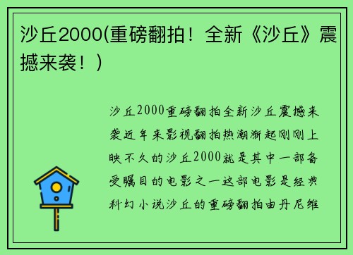 沙丘2000(重磅翻拍！全新《沙丘》震撼来袭！)
