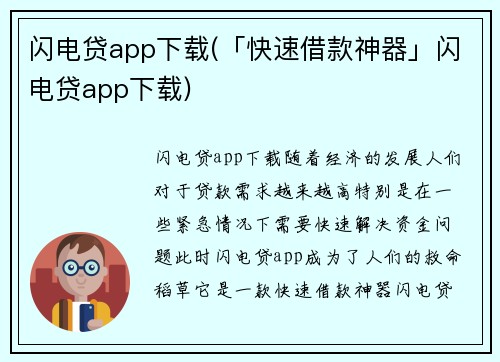 闪电贷app下载(「快速借款神器」闪电贷app下载)