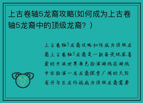 上古卷轴5龙裔攻略(如何成为上古卷轴5龙裔中的顶级龙裔？)