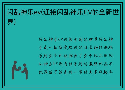 闪乱神乐ev(迎接闪乱神乐EV的全新世界)