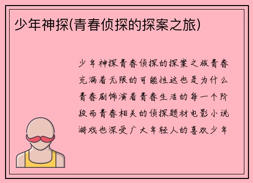 少年神探(青春侦探的探案之旅)