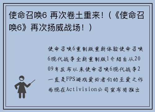 使命召唤6 再次卷土重来！(《使命召唤6》再次扬威战场！)