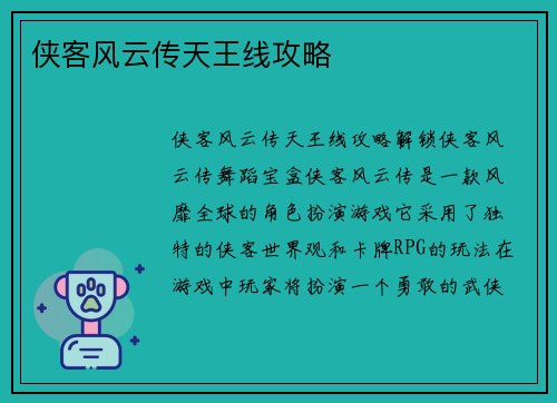侠客风云传天王线攻略