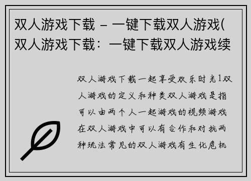 双人游戏下载 - 一键下载双人游戏(双人游戏下载：一键下载双人游戏续篇)