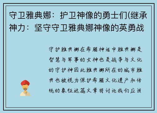 守卫雅典娜：护卫神像的勇士们(继承神力：坚守守卫雅典娜神像的英勇战士)