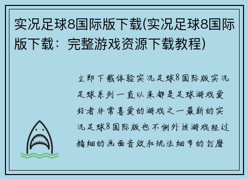 实况足球8国际版下载(实况足球8国际版下载：完整游戏资源下载教程)