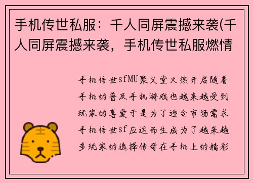 手机传世私服：千人同屏震撼来袭(千人同屏震撼来袭，手机传世私服燃情开局！)