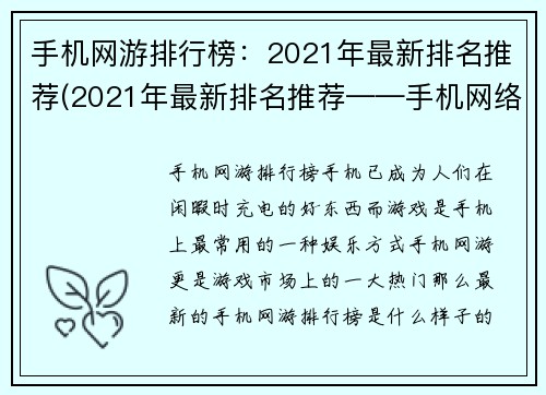 手机网游排行榜：2021年最新排名推荐(2021年最新排名推荐——手机网络游戏排行榜揭晓)