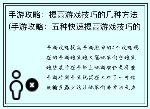 手游攻略：提高游戏技巧的几种方法(手游攻略：五种快速提高游戏技巧的方法)