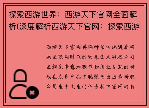 探索西游世界：西游天下官网全面解析(深度解析西游天下官网：探索西游世界)