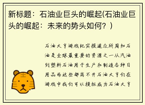 新标题：石油业巨头的崛起(石油业巨头的崛起：未来的势头如何？)