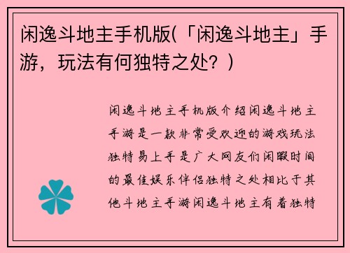 闲逸斗地主手机版(「闲逸斗地主」手游，玩法有何独特之处？)
