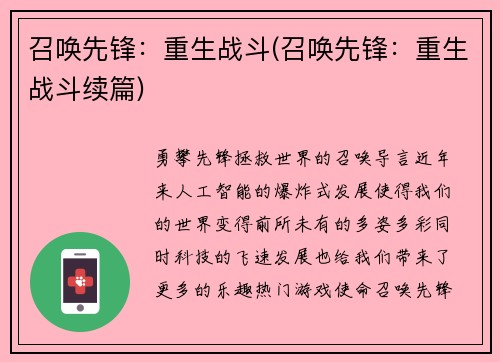 召唤先锋：重生战斗(召唤先锋：重生战斗续篇)