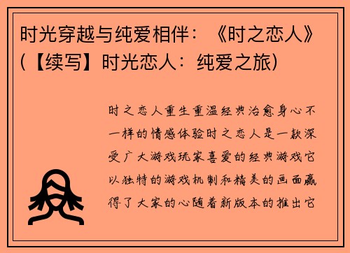 时光穿越与纯爱相伴：《时之恋人》(【续写】时光恋人：纯爱之旅)
