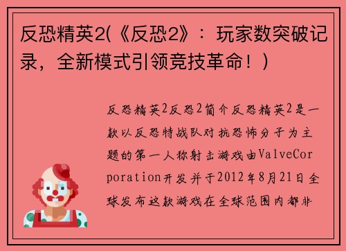 反恐精英2(《反恐2》：玩家数突破记录，全新模式引领竞技革命！)