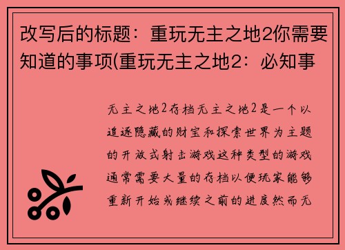 改写后的标题：重玩无主之地2你需要知道的事项(重玩无主之地2：必知事项全解)
