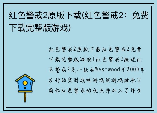 红色警戒2原版下载(红色警戒2：免费下载完整版游戏)