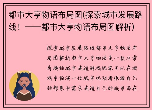都市大亨物语布局图(探索城市发展路线！——都市大亨物语布局图解析)