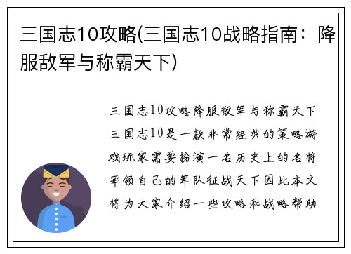 三国志10攻略(三国志10战略指南：降服敌军与称霸天下)