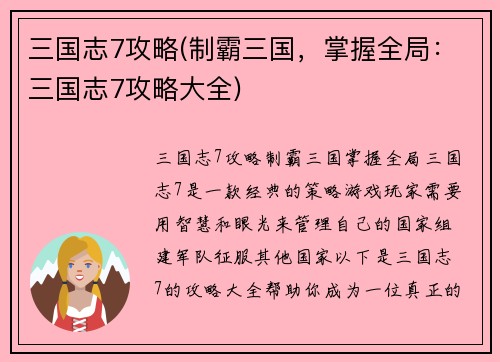 三国志7攻略(制霸三国，掌握全局：三国志7攻略大全)