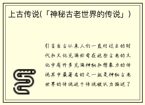 上古传说(「神秘古老世界的传说」)
