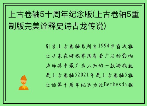 上古卷轴5十周年纪念版(上古卷轴5重制版完美诠释史诗古龙传说)