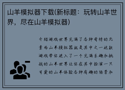 山羊模拟器下载(新标题：玩转山羊世界，尽在山羊模拟器)