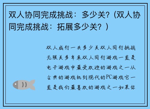 双人协同完成挑战：多少关？(双人协同完成挑战：拓展多少关？)