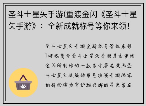 圣斗士星矢手游(重渡金闪《圣斗士星矢手游》：全新成就称号等你来领！)