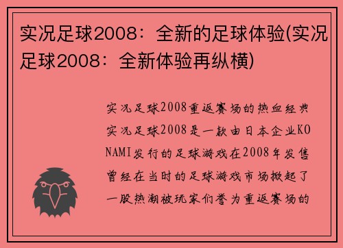 实况足球2008：全新的足球体验(实况足球2008：全新体验再纵横)