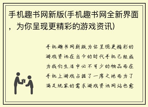 手机趣书网新版(手机趣书网全新界面，为你呈现更精彩的游戏资讯)